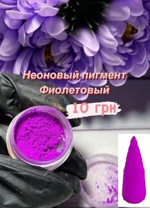 Неоновый пигмент для дизайна ногтей фиолетовый