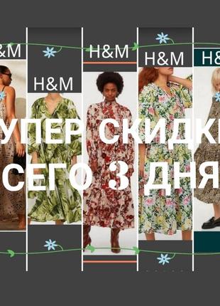 Платья h&m оверсайз ярусные натуральные хлопковые хлопок котон рюша оборка волан ярусы принт длинные макси миди свободные широкое1 фото