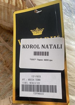 Vip парик 5507 от korol natali