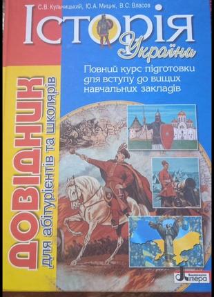 Справочник для абитуриентов и школьников по истории украины