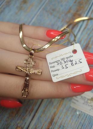 Позолота 585 проби цепочка ланцюжок медзолото медичне золото 50 см підвіска кулон кулончик хрестик