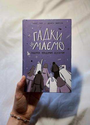 Книга «гадки не маємо»