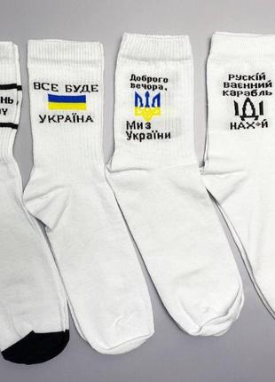 Чоловічі шкарпетки білі високі патріотичні 40-45