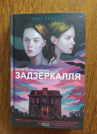 Книга задзеркалля