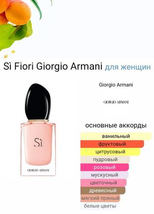 Роспив парфума  si fiori giorgio armani!7 фото