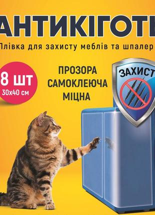 Антикіготь захисна плівка для дивану, меблів та шпалер 8 шт 30х40см, німеччина