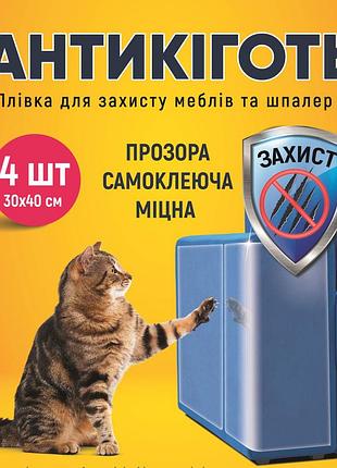 Антикіготь захисна плівка для дивану, меблів та шпалер 4 шт 30х40см, німеччина