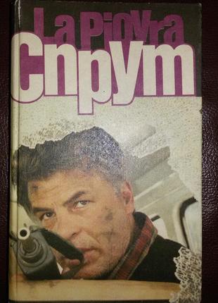 Книги, книга «спрут» марко незе — 1991 г