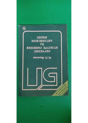 Обучение культуре общения на английском языке фаенова м.о. книга б/у