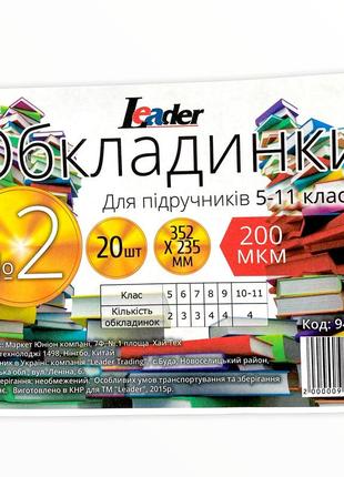 Обкладинка для підручників "монетка"  №2 (нерегул.) 200мк 235*350мм leader