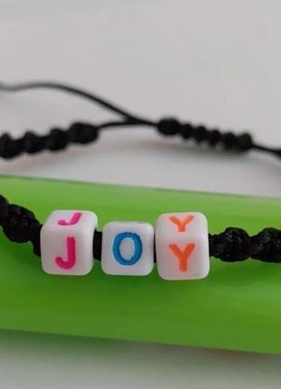 Браслет с надписью «joy»