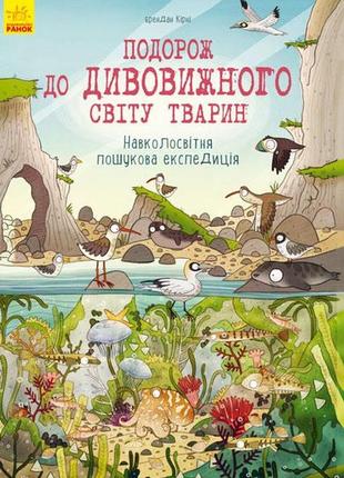 Подорож до дивовижного світу тварин: навколосвітня пошукова експедиція