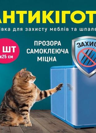 Антикіготь захисна плівка для дивану, меблів та шпалер 4 шт 30х21см,німеччина