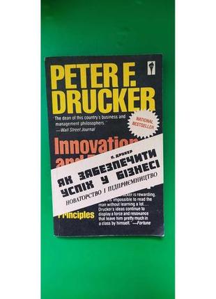 Як забезпечити успіх у бізнесі новаторство і підприємництво друкер пітер книга б/у