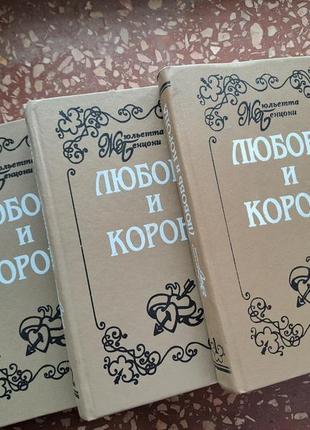 Жюльетта берцони " любовь и корона "  3 тома одним лотом