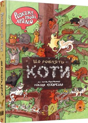 Котяча енциклопедія (віммельбух) "розкажу тобі, мамо, що роблять коти" для дітей 3-4-5-6-7 років