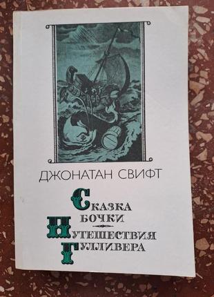 Джонатан Свіфт " подорожі гуллівера" "Кика бочки"