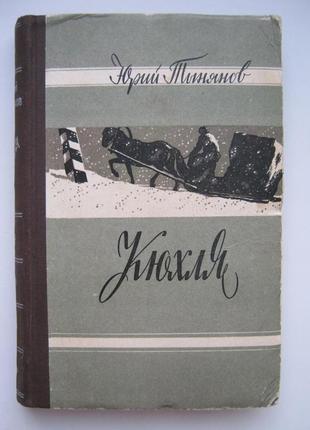 Марко тинянів — кюхля. історичний роман. 1959 рік