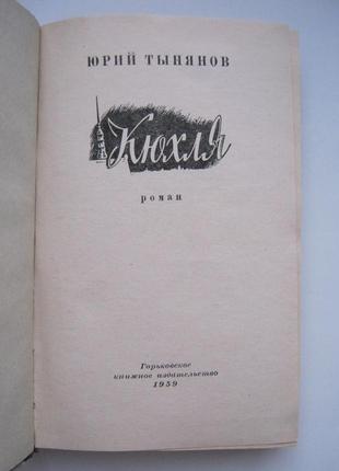 Марко тинянів — кюхля. історичний роман. 1959 рік2 фото