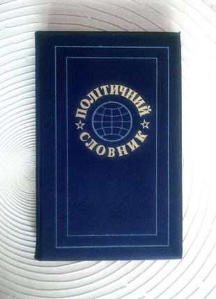 Політичний словник — 1982 рік. букіністика, українською мовою