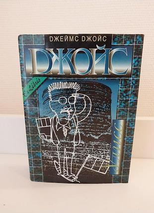 Джеймс джойс улисс