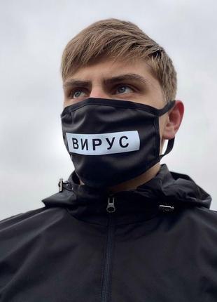 Чоловіча маска тканинна з написом "вирус". колір: чорний