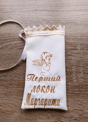 Мішечок для першого локона
