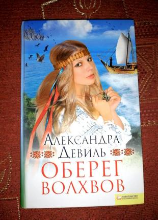 Книга книжка александра девиль оберег волхвов