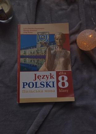 Підручник з польської мови 8 клас