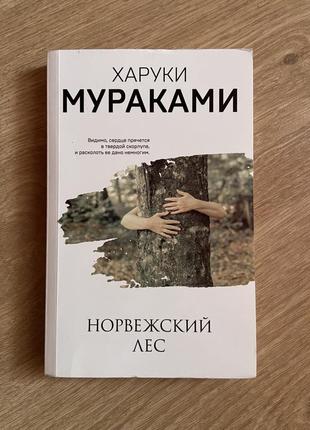 Книга: норвежский лес харуки мураками