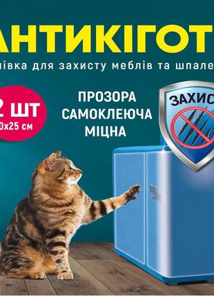 Антикіготь захисна плівка для дивану, меблів та шпалер 2 шт 30х21см, німеччина