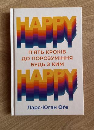 Книга: «happy-happy» ларс-юган оґе