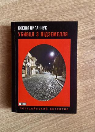 Книга: «убивця з підземелля» ксенія циганчук