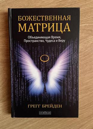 Книга: «божественная матрица» грегг брейден