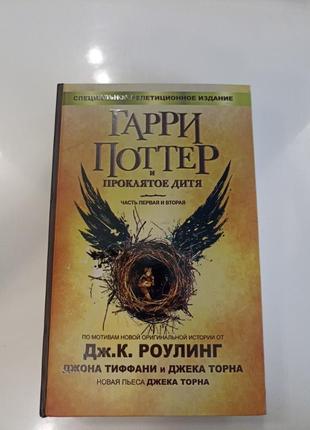 Книга "гарри поттер и проклятое дитя" дж.к. роулинг