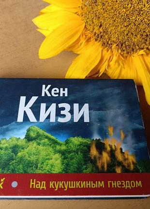 Міні-книга кен кізі  для мандрівок "над зозуліним гніздом"