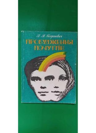 Пробудження почуттів богданович науково-публіцистичні нариси книга б/у