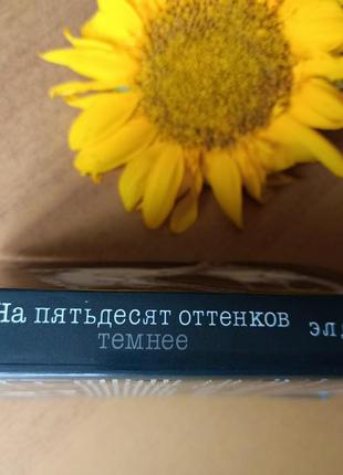 Міні - книга -трилогія в м'якому переплете    для мандрівок  ел джеймс "на п'ятдесят відтінків темніше"5 фото