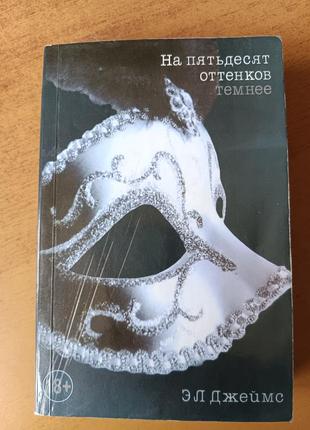 Міні - книга -трилогія в м'якому переплете    для мандрівок  ел джеймс "на п'ятдесят відтінків темніше"7 фото