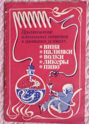 Приготування алкогольних напоїв у домашніх умовах. вина, наливки, горілки, лікери,пиво. балабанов
