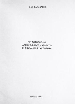 Приготування алкогольних напоїв у домашніх умовах. вина, наливки, горілки, лікери,пиво. балабанов2 фото