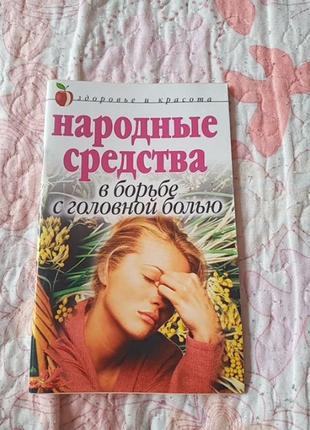 Книга. здоровье и красота