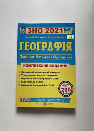 Зно географія комплексне видання1 фото