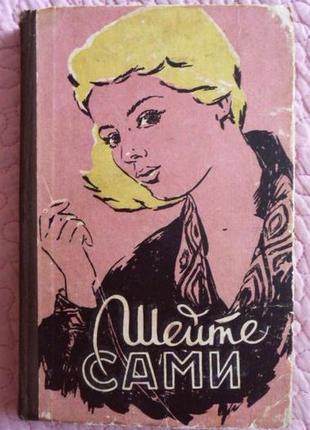 Шийте самі. в. рудометки, м. рудометкина. 1959 р.