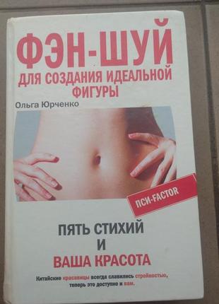 Книга похудение по фэн шуй пл пяти стихиям1 фото