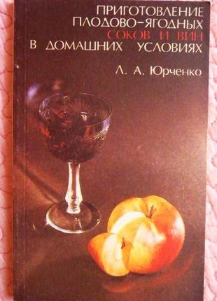 Приготовление плодово-ягодных соков и вин в домашних условиях. л. юрченко