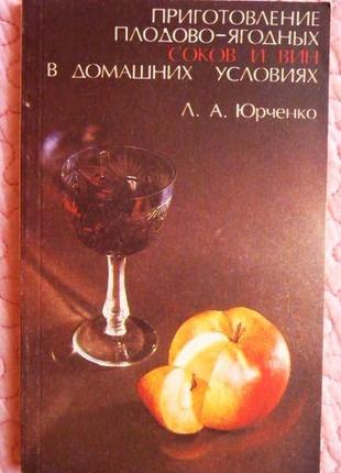 Приготування плодово-ягідних соків і вин у домашніх умовах. л.юрченко