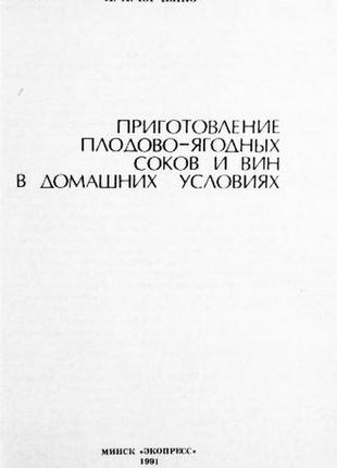 Приготування плодово-ягідних соків і вин у домашніх умовах. л.юрченко3 фото