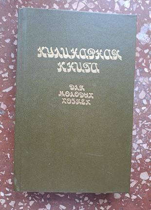 Кулинарная книга для молодых хозяек