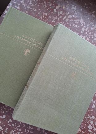 Н.в. гоголь обрані твори у 2 томах